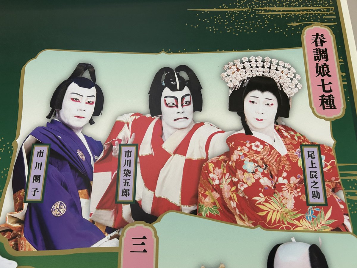 Toshi626262y's tweet photo. 秀山祭@歌舞伎座

團子染五郎辰之助

口明け舞踊のこの三人衆が『国宝』で歌舞伎にハマった人たちの喜久雄や俊介になれば松竹さんも万々歳ですね。 https://t.co/u8K6jSOOgR