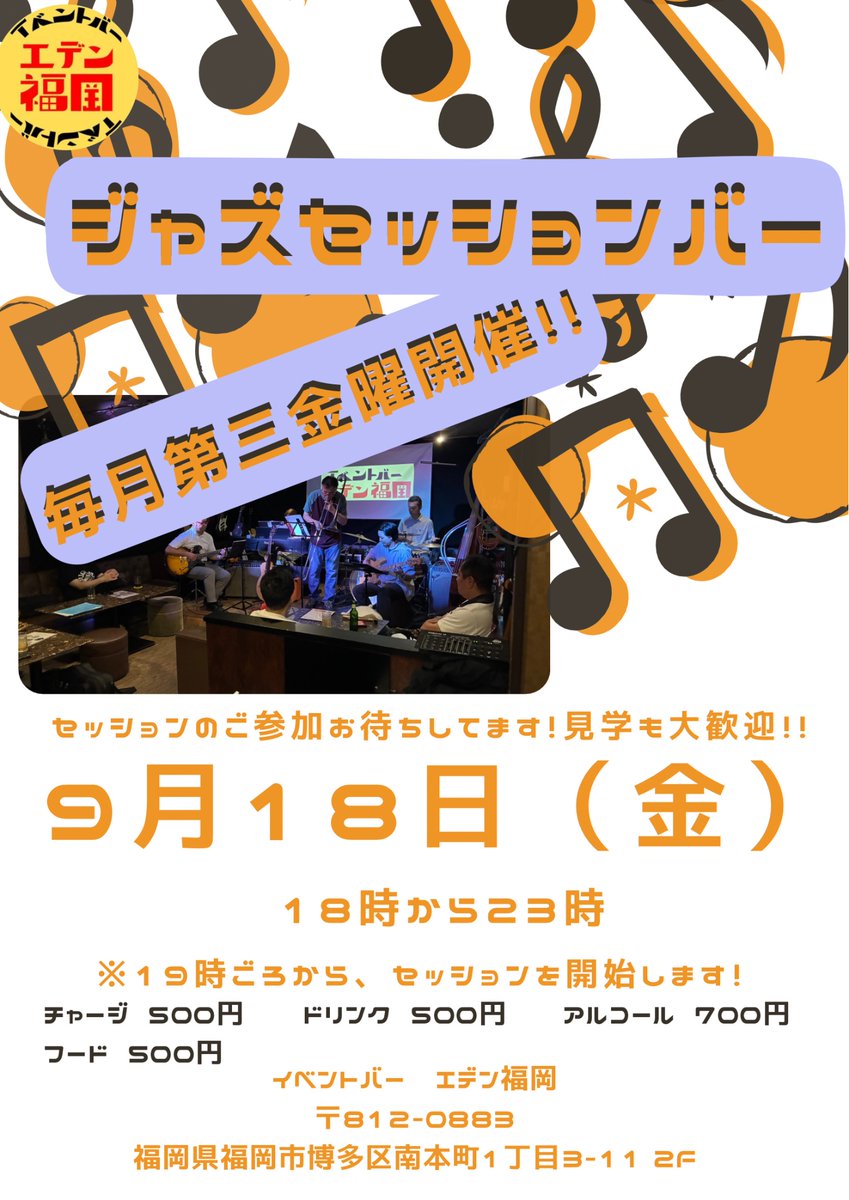 ffllawer's tweet photo. 9/18（金）夜はイベントバー エデン福岡でジャズセッション！

演奏参加も見学も、初心者も大歓迎😊
ふらっと飲みに来るだけでもOK🍻

#福岡ジャズ #ジャズセッション

@EBE_Fukuoka https://t.co/gIyOyNkzNv