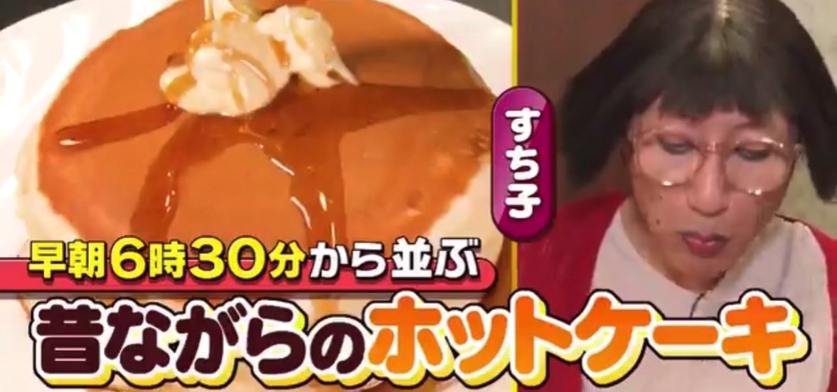 ColonDachMaron5's tweet photo. 昔ながらの…ていうのがいい🥞🍴 https://t.co/IYy6UE0eYl