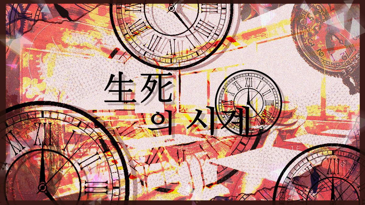 PSNS_Fluorine's tweet photo. #커뮤홍보 
『생사 生死』 의 시계
ㄴ약칭 생계커

9월 10일~9월15일 가개장 확정
—

10^〡 ⁠10업 〡 일본고교 〡 일상후극시리 〡 글그림복합 ⁠〡2233 〡8D 〡 흑백막제 〡 극시리 〡 조사제 〡 첫밴커O 〡 시리커
https://t.co/jSoO3L2lBw https://t.co/7ueIlna2rs