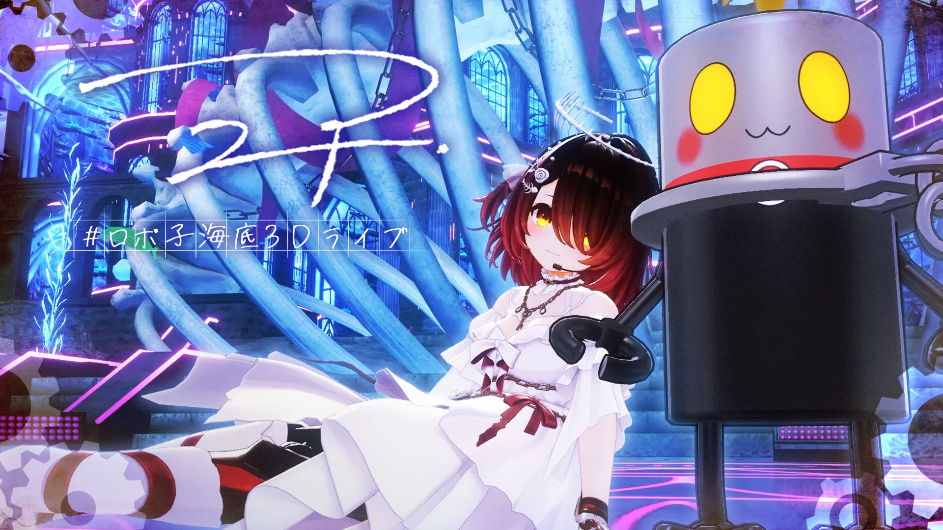 ロボ子さん🤖ホロライブ0期生!!新オリ曲・1stアルバム販売中