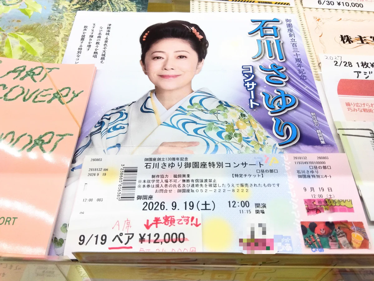 9/16 御園座　石川さゆり 金犬くん 名古屋茶屋店 على X: 