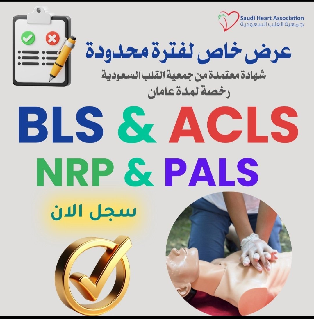 npr_pals's tweet photo. هل تبحث عن شهادة الانعاش القلبي الرئوي؟

نوفر لكم دورة BLS وشهادة ACLS وشهادة PALS وشهادة NRP وشهادة CPR وشهادة PMP.

شهادات دعم الحياة والطوارئ:- (ATLS, PHTLS)

شهادة الإنعاش القلبي معتمده من جمعية القلب الأمريكية + جمعية القلب السعودية:
اضافة ساعات تعليم طبي ممارس بلس 
ساعات تطوع صحي 
- تجديد التصنيف 
- تجديد بطاقة الهيئة 
📜 شهادة معتمدة بدون حضور وموثوقة.
للتواصل: https://t.co/aQx8RyPNIt
#ولي__العهد