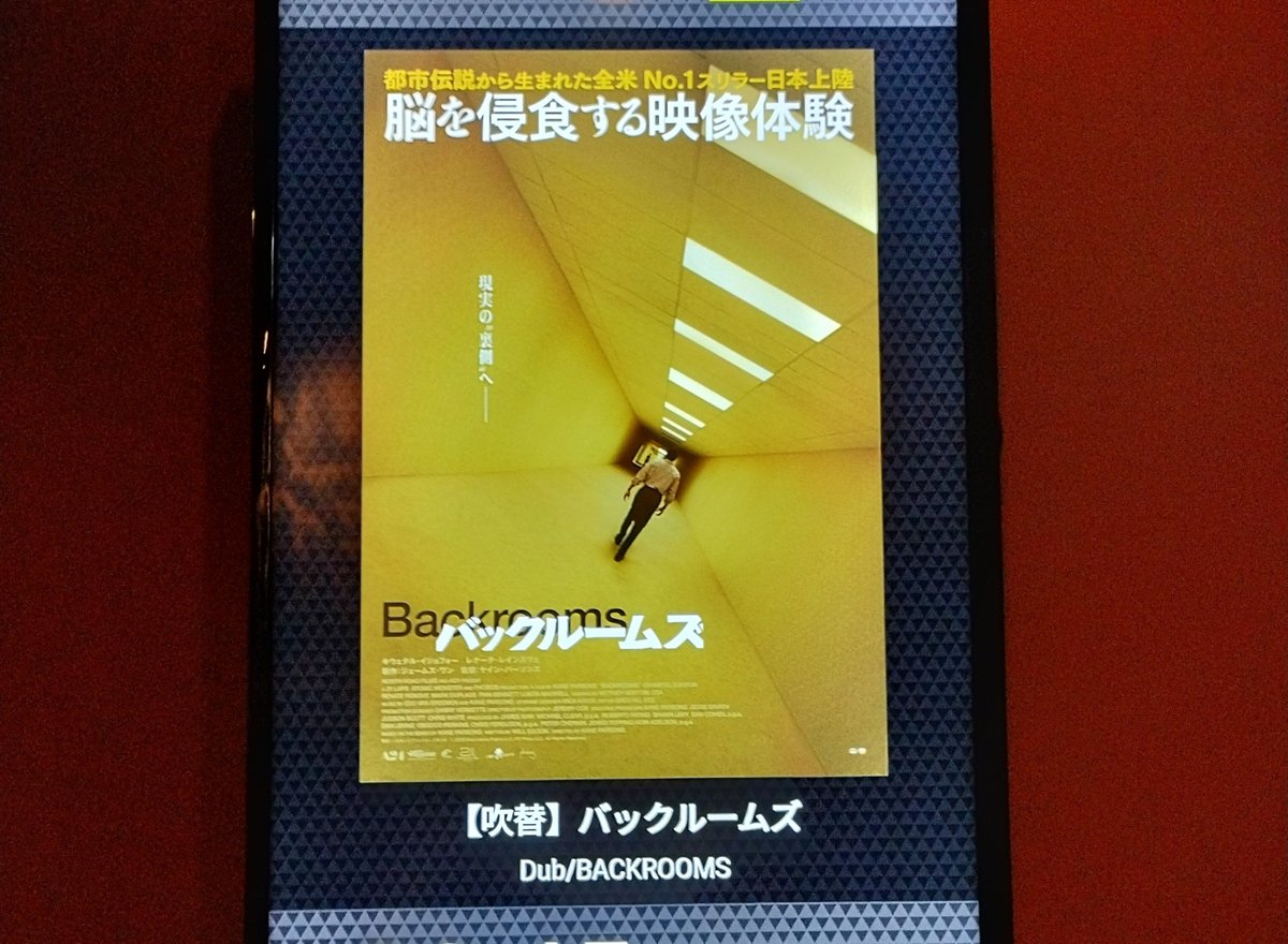 ohkubokz's tweet photo. 映画『バックルームズ』(吹替版)

　新感覚ホラーかパニックスリラーか?
　夢か現実か、斬新か奇妙か?
　面白くもあり退屈でもある不思議な作品
　不気味さと壮大感はピカイチ✨
　スゴイものを観たというたっぷりの充実感👍 https://t.co/KMyDE345JR