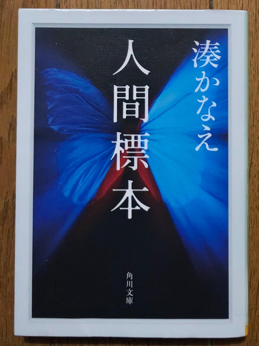 Kohsg23's tweet photo. #読了 湊かなえ/人間標本

シリアルキラーが幼少期を回顧する
場面で少年達を標本にするグロテスク
な手記という出だしから強烈。
ホラー仕立てなサスペンスという雰囲気
でしたが何度も何度もひっくり返して
くる怒濤の展開は見事。
湊さんといえばイヤミスですが今回は
悲しみが強い読後感でした🙂
#読書