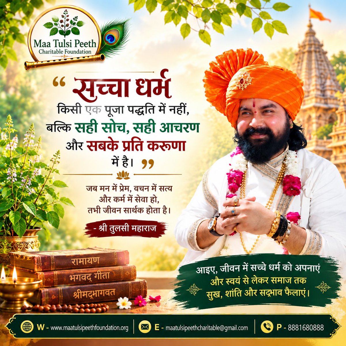 MaaTulsiPeeth1's tweet photo. सच्चा धर्म वही है, जो विचारों में शुद्धता, व्यवहार में विनम्रता और हृदय में करुणा जगाए। 
अपने कर्मों से सनातन संस्कारों को जीवंत रखें।

#मातुलसीपीठ #MaaTulsiPeeth #TulsiMaharaj #SanatanDharma #Sanatan #HinduDharma #SanatanSanskriti #Hinduism #Dharm #Dharma #Bhakti #Bhajan https://t.co/NqqsBJDQhY