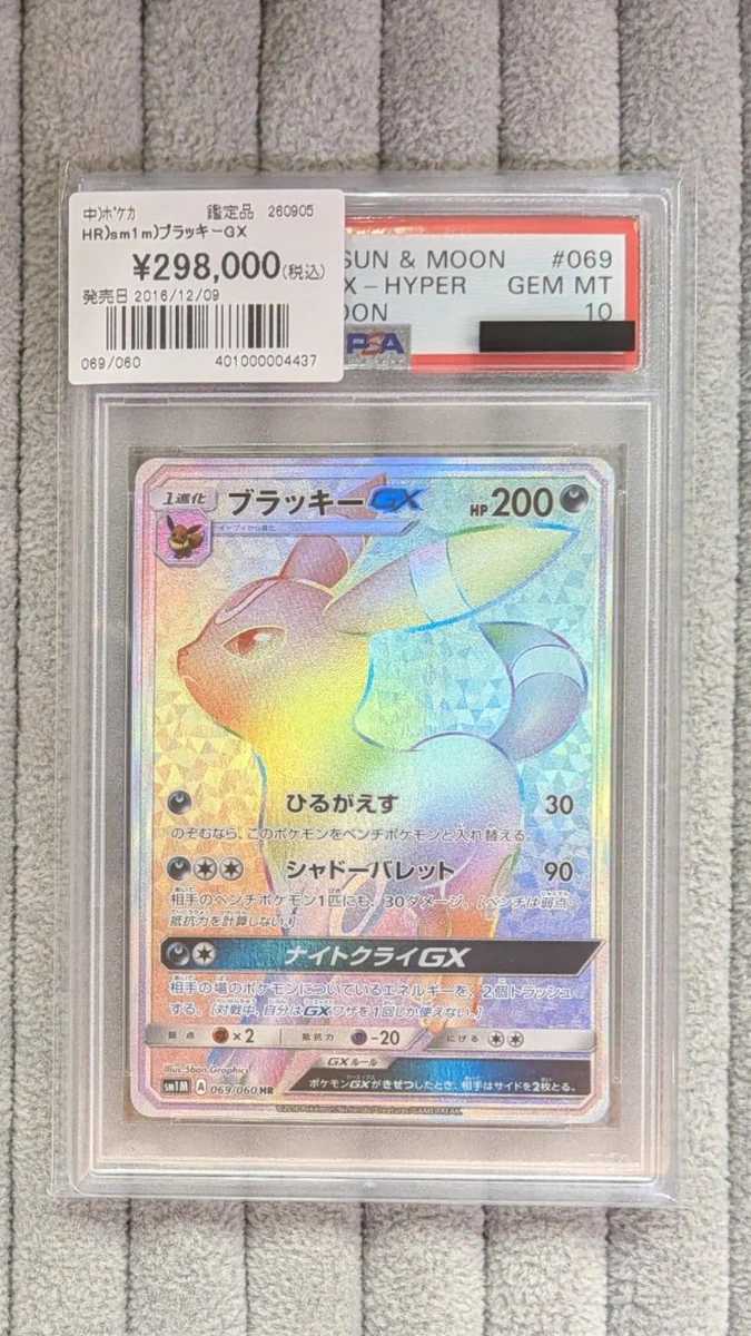 ブラッキーGX HR サン&ムーン 拡張パック コレクションpsa10 X-এ Bee本舗バトルタワー店: 