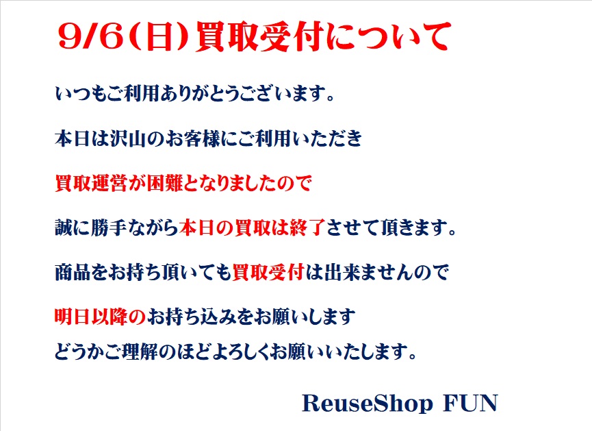 FUN689931953826's tweet photo. R.8.09.06
※買取についてのお知らせです。
#ReuseShop FUN#リユースショップ#買取#営業#東近江 https://t.co/7dZwZFDR4H