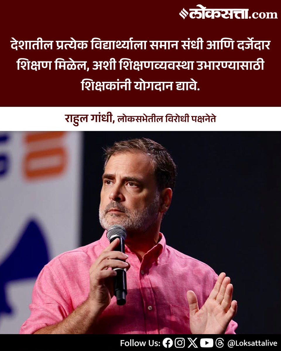 LoksattaLive's tweet photo. देशातील प्रत्येक विद्यार्थ्याला समान संधी आणि दर्जेदार शिक्षण मिळेल, अशी शिक्षणव्यवस्था उभारण्यासाठी शिक्षकांनी योगदान द्यावे. - राहुल गांधी
https://t.co/bZPFgU36Rp
#Marathinews #RahulGandhi #Education #EqualOpportunity #Conress https://t.co/fosbX2JhJ8