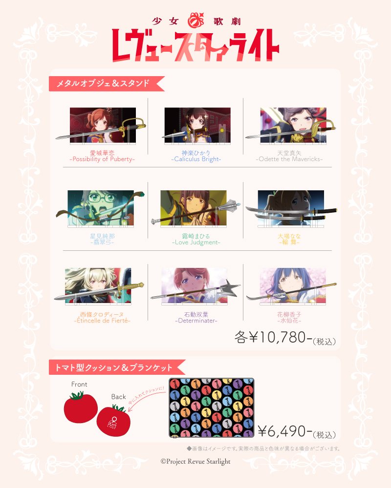 tridoub_info's tweet photo. ＼新商品のご案内／
「少女⭐︎歌劇 レヴュースタァライト」より、舞台少女たちの持つ武器を再現したメタルオブジェや、「トマト」をモチーフにしたクッションを商品化！
期間中にご注文いただければ確実にお手元にお届けいたします！

受注期間：2026/9/16 12:00~2026/10/12 23:59

#スタァライト https://t.co/GAAJF3ZvO5