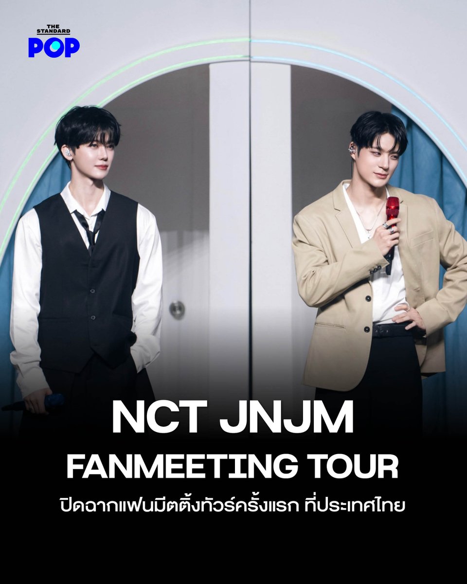 TheStandardPOP's tweet photo. ปิดฉากลงอย่างงดงามสำหรับ NCT JNJM FANMEETING TOUR แฟนมีตติ้งทัวร์ครั้งแรกของ NCT JNJM ยูนิตดูโอของ JENO และ JAEMIN จากวง NCT ซึ่งจัดขึ้นระหว่างวันที่ 7-9 สิงหาคมที่ผ่านมา ณ อิมแพ็ค อารีน่า เมืองทองธานี

ท่ามกลางกระแสตอบรับอย่างล้นหลามจากแฟนๆ ชาวไทย จนต้องเพิ่มรอบการแสดงจากเดิม 1 รอบเป็น 3 รอบ รวมผู้ชมทั้งสิ้นกว่า 27,000 คน ความสำเร็จครั้งนี้จึงถือเป็นการสร้างประวัติศาสตร์ในประเทศไทยให้กับ NCT JNJM ทั้งยังเป็นการปิดจบทัวร์ครั้งแรกของพวกเขาอย่างสมบูรณ์แบบหลังจากเปิดตัวยูนิตเมื่อเดือนกุมภาพันธ์ที่ผ่านมา

แฟนมีตติ้งครั้งนี้นำเสนอภายใต้คอนเซปต์ DUALITY ถ่ายทอดสองด้านที่แตกต่างแต่เติมเต็มกันได้อย่างไร้ที่ติของ JENO และ JAEMIN ตั้งแต่ภาพลักษณ์อันโดดเด่นและพลังการแสดงอันแข็งแกร่ง ในขณะที่ JAEMIN ได้มีส่วนร่วมในการเสนอไอเดียสร้างสรรค์องค์ประกอบพิเศษของโชว์ ทั้งคอนเฟตตีดีไซน์พิเศษ และการออกแบบกลิ่นหอมให้สอดคล้องกับบรรยากาศของแต่ละเพลง รวมถึงเวทีรูปตัว J ขนาดยักษ์ซึ่งเป็นสัญลักษณ์ของยูนิต มอบความตื่นตาตื่นใจและประสบการณ์ตลอดการแสดง

เปิดมิติแห่งความเป็น DUALITY ผ่านโชว์ในเพลงเดบิวต์ยูนิต BOTH SIDES ก่อนจัดเต็มด้วยเพลงจากมินิอัลบั้มชุดแรกครบทุกเพลง ไม่ว่าจะเป็น HASHTAG, What It Is, I.D.O.L., WIND UP ไปจนถึง sexier ที่นำเสนออีกมุมตรงข้าม ด้วยบรรยากาศของเพลงที่ดูเป็นผู้ใหญ่ แต่กลับมาพร้อมชุดนอนสัตว์สุดน่ารัก

ทั้งยังนำเสนอเสน่ห์อีกด้านของทั้งคู่ถ่ายทอดผ่านช่วงพิเศษต่างๆ เปิดโอกาสให้แฟนคลับได้ใกล้ชิดมากยิ่งขึ้น ไม่ว่าจะเป็น DUALITY log ที่ทั้งสองแชร์สิ่งที่เกิดขึ้นในชีวิตประจำวันในรูปแบบ Vlog พร้อมพูดคุยเรื่องราวต่าง ๆ, THIS or THAT ที่ท้าทายให้ทั้งคู่สวมบทบาทเป็นคาแรกเตอร์ต่างๆ อย่างสนุกสนาน และ STEAL THE HEART ที่ทั้งคู่ประชันกันผ่านภารกิจสุดเข้มข้น

เรียกได้ว่าตลอด 3 รอบการแสดงนั้นเต็มไปด้วยโมเมนต์แห่งความประทับใจ ทำให้ทัวร์แฟนมีตติ้งในครั้งนี้ นับเป็นอีกหนึ่งบทพิสูจน์ว่าความแตกต่างสามารถหลอมรวมเป็นจุดแข็งอันทรงพลัง และก่อเกิดเป็นเคมีที่โดดเด่นและลงตัวจนกลายเป็น NCT JNJM ยูนิตดูโอที่แฟนๆ พร้อมสนับสนุนต่อไปในอนาคต

ภาพ: SM True

#TheStandardPOP
#NCTJNJM
#JENO
#JAEMIN
#NCTJNJM_FANMEETING_TOUR
#NCTJNJM_FANMEETING_TOUR_in_BKK