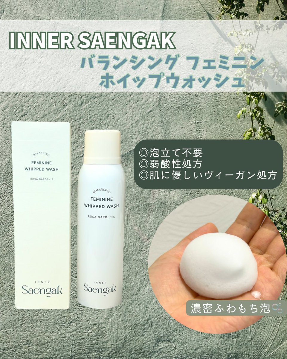 oimochaaan2's tweet photo. INNER SAENGAK(@innersaengak_JP)
#バランシングフェミニンホイップウォッシュ

ワンプッシュで想像以上にふわもちの濃密泡🫧
デリケートゾーンに合わせた弱酸性処方だから安心☺️
かゆみや刺激もなく使えたよ！

#むーんぱわーさろんギフティング
#日本初上陸ホイップウォッシュ https://t.co/dZvAPlIxPE