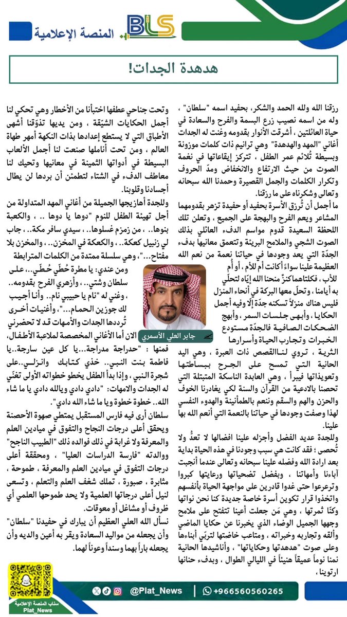 Plat_News's tweet photo. #مقال| 
"هدهدة الجدات!"
✍️ جابر العلي الأسمري 

#المنصة_الإعلامية_BLS https://t.co/SETs1sUS2b