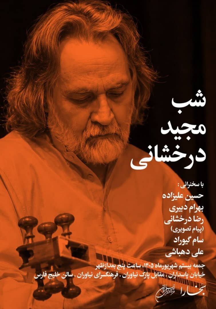 SaamGivrad's tweet photo. شب #مجید_درخشانی
از سری رویدادهای «شب‌های بخارا»

جمعه، بیستم شهریور ۱۴۰۵، ساعت پنج عصر
فرهنگسرای نیاوران. https://t.co/azthCBcWJC