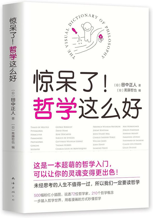 cj3214567667's tweet photo. 日本人擅长用图画将复杂趣味化，让哲学不再高冷！

这本日本人气哲学入门书，用200+原创插画将晦涩理论化为趣味场景

颠覆传统教科书式讲解，以「视觉联想+生活化类比」重构哲学脉络，知识浓度高却零压力

《惊呆了！哲学这么好》评论区立即阅读👇 https://t.co/NwmsHl7U3T