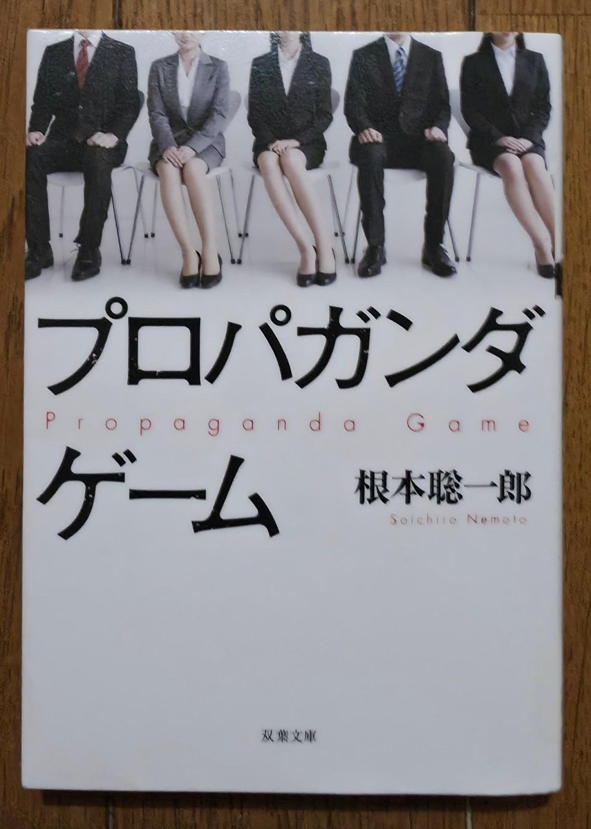 Kohsg23's tweet photo. 今年の928冊目。
根本聡一郎/プロパガンダゲーム (2017)
を読みます📖

ドラマ版·コミック版は未視聴。
8人の大学生が広告代理店の最終選考で、
仮想国家の国民をどうすれば宣伝により
戦争に導けるかをテーマに論争を
繰り広げます🙄
#読書 https://t.co/CM2O5GY4w7