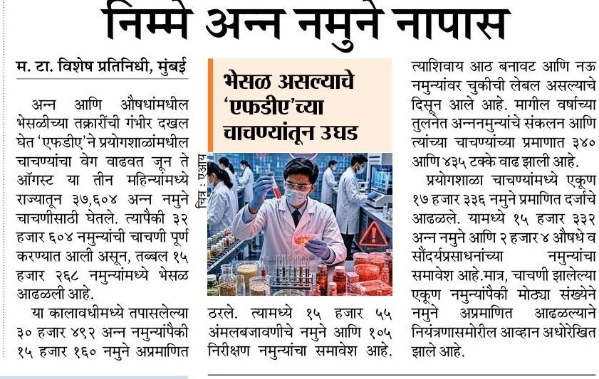 KsharmilaMT's tweet photo. अन्न नमुन्यांमध्ये भेसळ वाढली; FDAच्या तपासणीत धक्कादायक वास्तव!

जून ते ऑगस्ट २०२६ या तीन महिन्यांत राज्यात ३६,६०४ अन्न नमुने तपासण्यात आले. त्यापैकी १५,२८५ नमुने भेसळयुक्त आढळले. प्रयोगशाळेत तपासलेल्या नमुन्यांपैकी सुमारे ४२% नमुने अप्रमाणित ठरले.

#FDA #अन्नभेसळ #FoodSafety https://t.co/UCRzZyUE1T
