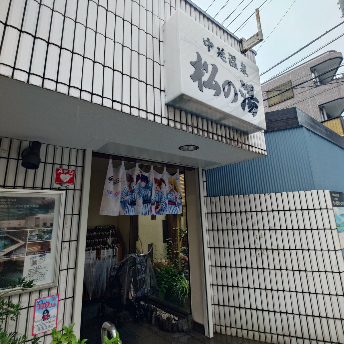 Elarneb's tweet photo. ゆあみ, Let's Go
#東京銭湯 #なのはスタンプラリー
#なぜなにゆかりん
#ぼっち界のぼっち

SGCホールに一番直行しやすそうだった #中延温泉松の湯
ちょっと良いシャンプーとドライヤー置いてあって非常に良かった https://t.co/XXhZlgShwk