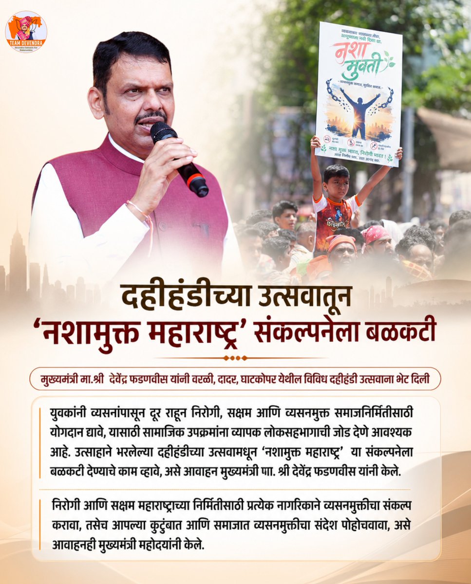 Abhibhode's tweet photo. दहीहंडीच्या जल्लोषातून ‘नशामुक्त महाराष्ट्र’ाचा संदेश जनतेपर्यंत पोहोचवण्याचा संकल्प.. !
युवाशक्तीच्या सहभागातून निरोगी, सक्षम आणि व्यसनमुक्त महाराष्ट्र घडवण्याची दिशा.. !

#DevendraFadnavis #Teamdevendra #NashamuktMaharashtra #DahiHandi #YouthPower https://t.co/UdK1fXEkIb