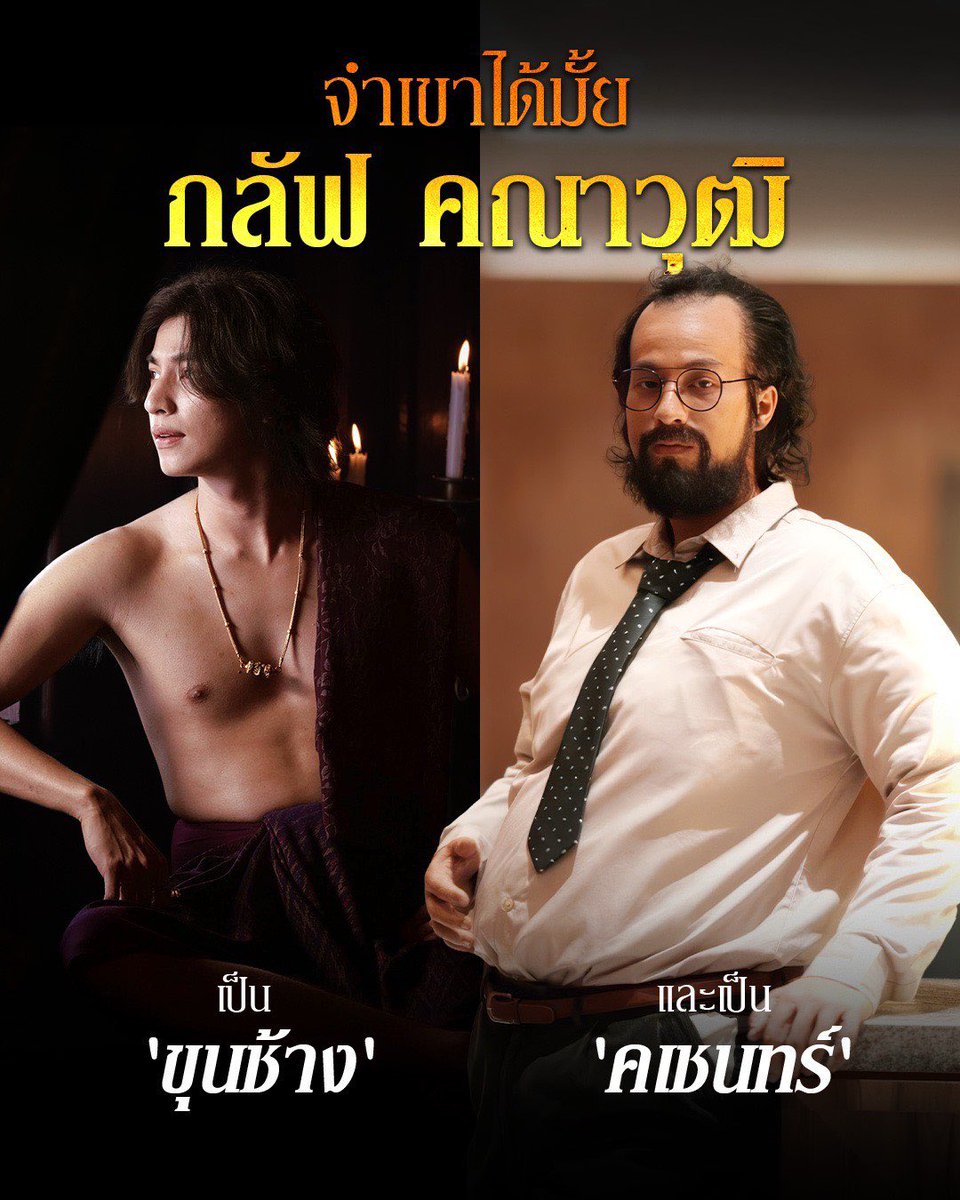 Blackdragon_ent's tweet photo. ใช่แล้ว! ทั้งสองคนนี้คือเขา ‘กลัฟ คณาวุฒิ’  
โลกวรรณคดีคือ ‘ขุนช้าง’ โลกปัจจุบันเรียกเขา ‘คเชนทร์’
พบการแปลงโฉมแบบทั้งร่าง เซอร์ไพรส์จนหลายคนคาดไม่ถึง 
 
#อัศจรรย์วัน��อง
วันนี้ในโรงภาพยนตร์

#InTheNameOfLove
#InkWaruntorn
#mark_prin
#GulfKanawut
#BlackDragonEntertainment https://t.co/NC1mX4kvlN