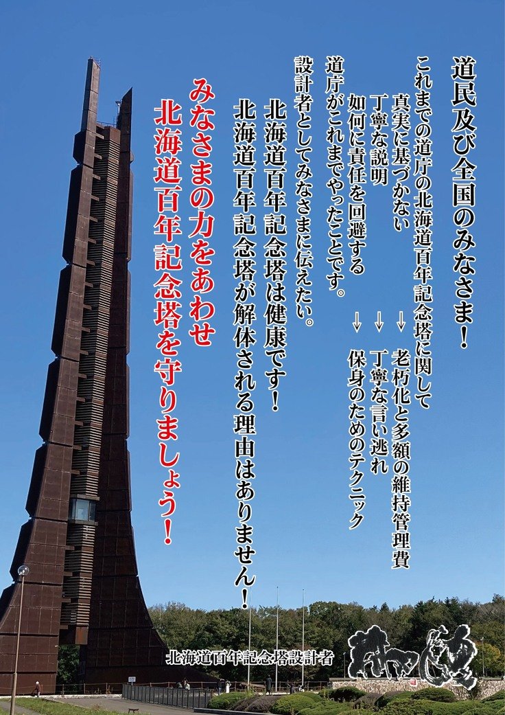 kitano_tobi's tweet photo. いい加減、道民は目を覚ました方がいいです。
設計者の井口先生や建築の専門家が問題ないと判断した北海道百年記念塔。
それを強引に解体した理由。
北海道開拓記念館の名称を北海道博物館に変更した理由。
北海道から「開拓」という言葉を消してる理由。
全て繋がっていますよ！ https://t.co/pkX6iLmtsg