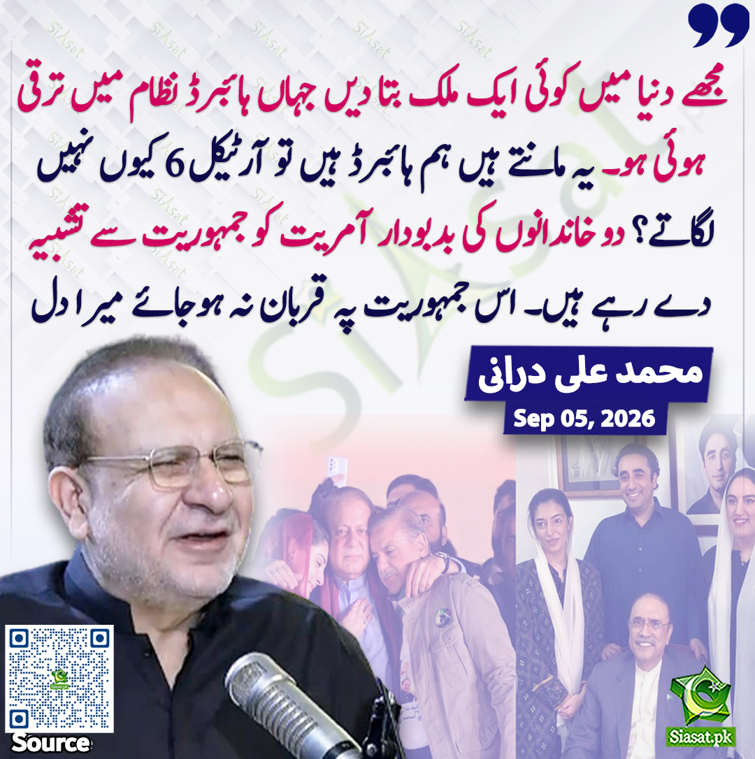 siasatpk's tweet photo. "مجھے دنیا میں کوئی ایک ملک بتا دیں جہاں ہائبرڈ نظام میں ترقی ہوئی ہو۔ یہ مانتے ہیں ہم ہائبرڈ ہیں تو آرٹیکل 6 کیوں نہیں لگاتے؟ دو خاندانوں کی بدبودار آمریت کو جمہوریت سے تشبیہ دے رہے ہیں۔ اس جمہوریت پہ قربان نہ ہوجائے میرا دل"۔محمد علی درانی
@MAliDurrani 
سورس جاننے کیلئے QR Code سکین کریں