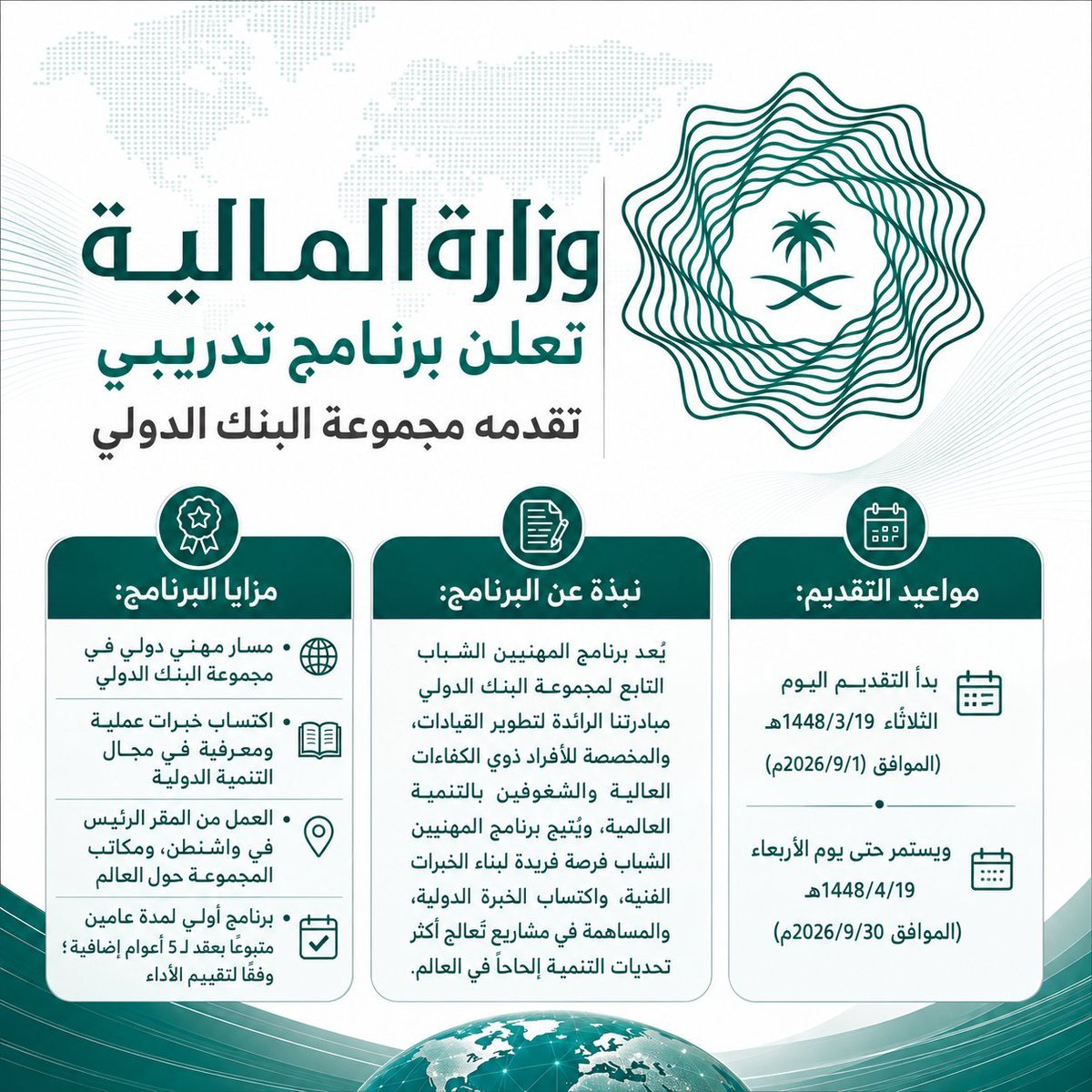 WadhefaDotCom's tweet photo. 🟩 فرصة - #وزارة_المالية تعلن برنامج تدريبي تقدمه مجموعة البنك الدولي:

تعلن وزارة المالية عن فتح باب التقديم في (برنامج المهنيين الشباب التابع لمجموعة البنك الدولي) والذي يقدم مسار مهني دولي في مجموعة البنك الدولي مع اكتساب خبرات عملية ومعرفية في مجال التنمية الدولية

رابط التقديم: https://t.co/sSDnh9ZAgL

التفاصيل: https://t.co/JHtrdyQImL
