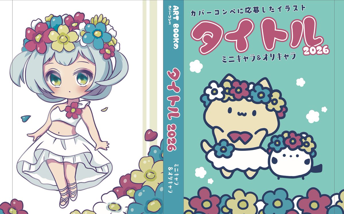 tupikomono's tweet photo. ARTBOOK作品集「Character2026」のカバーコンペの応募作品です！

残念ながら選ばれませんでしたが、お気に入りなので公開✨

ミニキャラ・オリキャラの両表紙デザインということで、表紙と裏表紙でタッチを描き分けつつ、お花と白いドレスで統��しました🌸👗

どっちのタッチが好きかな？？

次回も機会があったら頑張るぞ👍✨

#キャラクター2026 #character2026 #artbook事務局