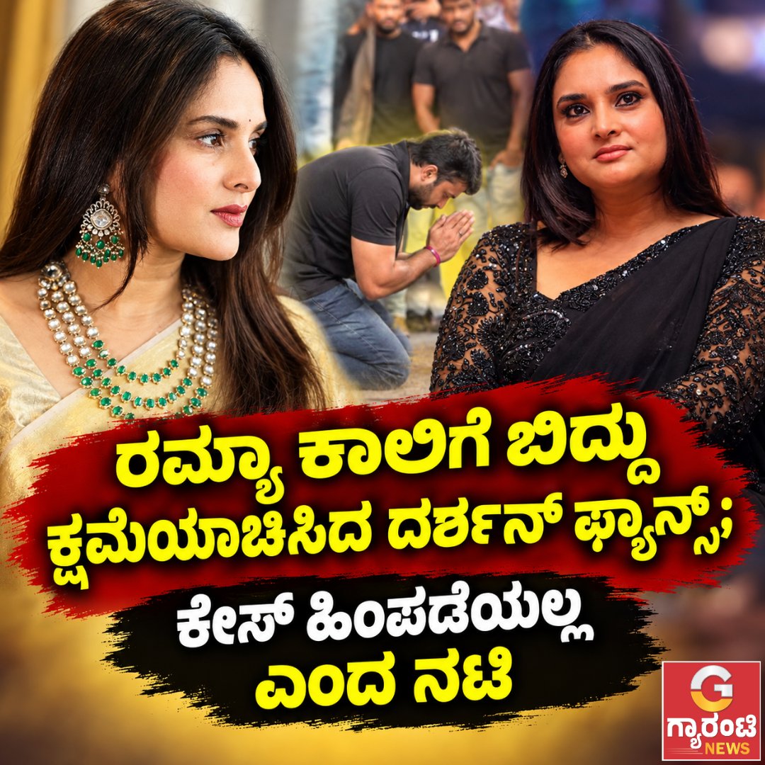 Guarantee_News's tweet photo. ರಮ್ಯಾ ಕಾಲಿಗೆ ಬಿದ್ದು ಕ್ಷಮೆಯಾಚಿಸಿದ ದರ್ಶನ್ ಫ್ಯಾನ್ಸ್; ಕೇಸ್ ಹಿಂಪಡೆಯಲ್ಲ ಎಂದ ನಟಿ | Guarantee News
https://t.co/Pl6rHht0Iz
#guaranteenews #Ramya #RamyaCase #CyberCrime #CyberBullying #SocialMediaAbuse #OnlineHarassment #guaranteenewskannada https://t.co/9VRHM6jY9q