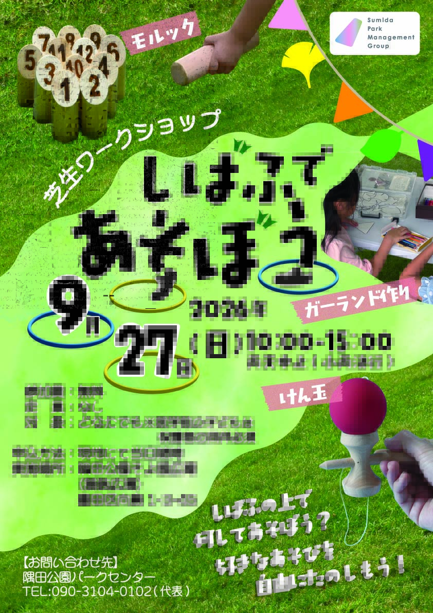 sumidapark1345's tweet photo. 【イベント情報】
9/27(日) 10:00～15:00は芝生ワークショップ
「芝生であそぼう」を開催します🌿
モルック、けん玉、わっかでけんけんぱや陣取りゲームなど！芝生の上で何してあそぼう！？ 
好きな遊びを自由に楽しもう♪ガーランド作りも🖌😊

 #墨田区 #隅田公園  #芝生 #モルック #けん玉 https://t.co/agwiFc4fYS