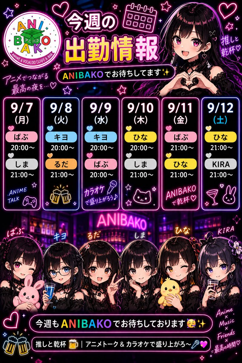 anibakourasoe's tweet photo. 📅 今週の出勤スケジュール 📅

9/7(月)
🩷ばぶ　20:00〜
🩶しま　21:00〜

9/8(火)
🩵キヨ　20:00〜
🧡るだ　21:00〜

9/9(水)
🩵キヨ　20:00〜
🩷ばぶ　20:00〜

9/10(木)
💛ひな　20:00〜
🩶しま　21:00〜

9/11(金)
🩷ばぶ　21:00〜
💛ひな　21:00〜

9/12(土)
💛ひな　21:00〜
🩶KIRA　21:00〜

今週もANIBAKOでお待ちしております🥳✨
推しと乾杯🍻アニメトーク＆カラオケで盛り上がろ〜🎤💖