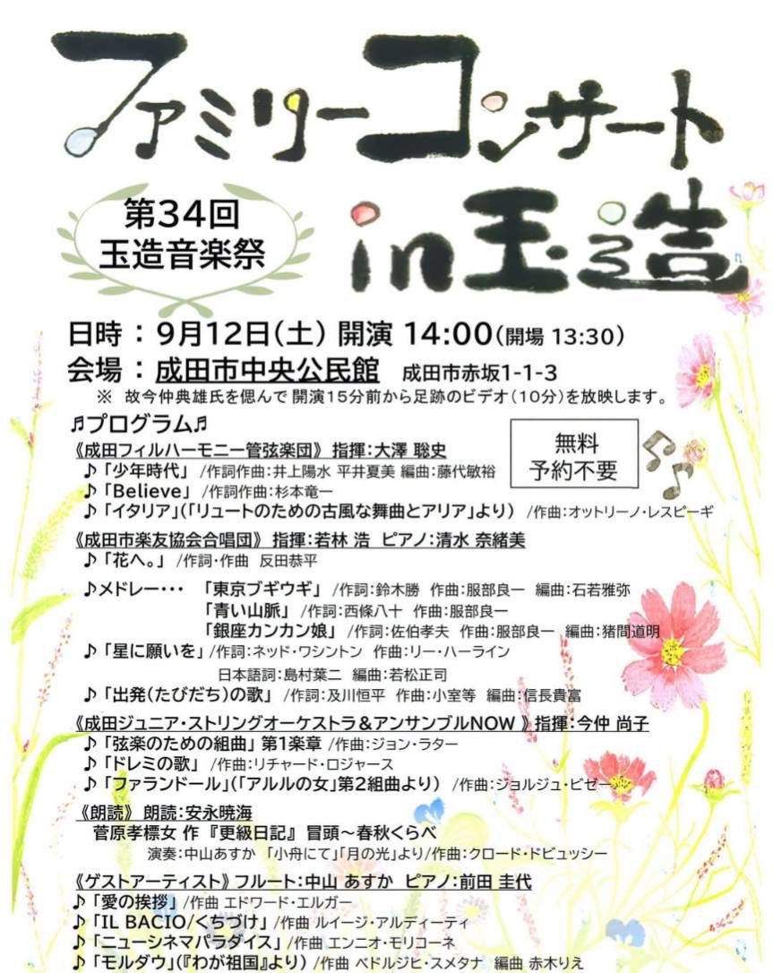 narita_phil's tweet photo. 🌸出演情報🌸
“第34回玉造音楽祭”
今年もこの季節がやって来ました！
成田市玉造地区で活動している音楽団体によるコンサートです🎵
成田フィルは毎年出演しております🎻
ご家族、お友達とご一緒にぜひお越しください😊 https://t.co/dax8ujtS3B