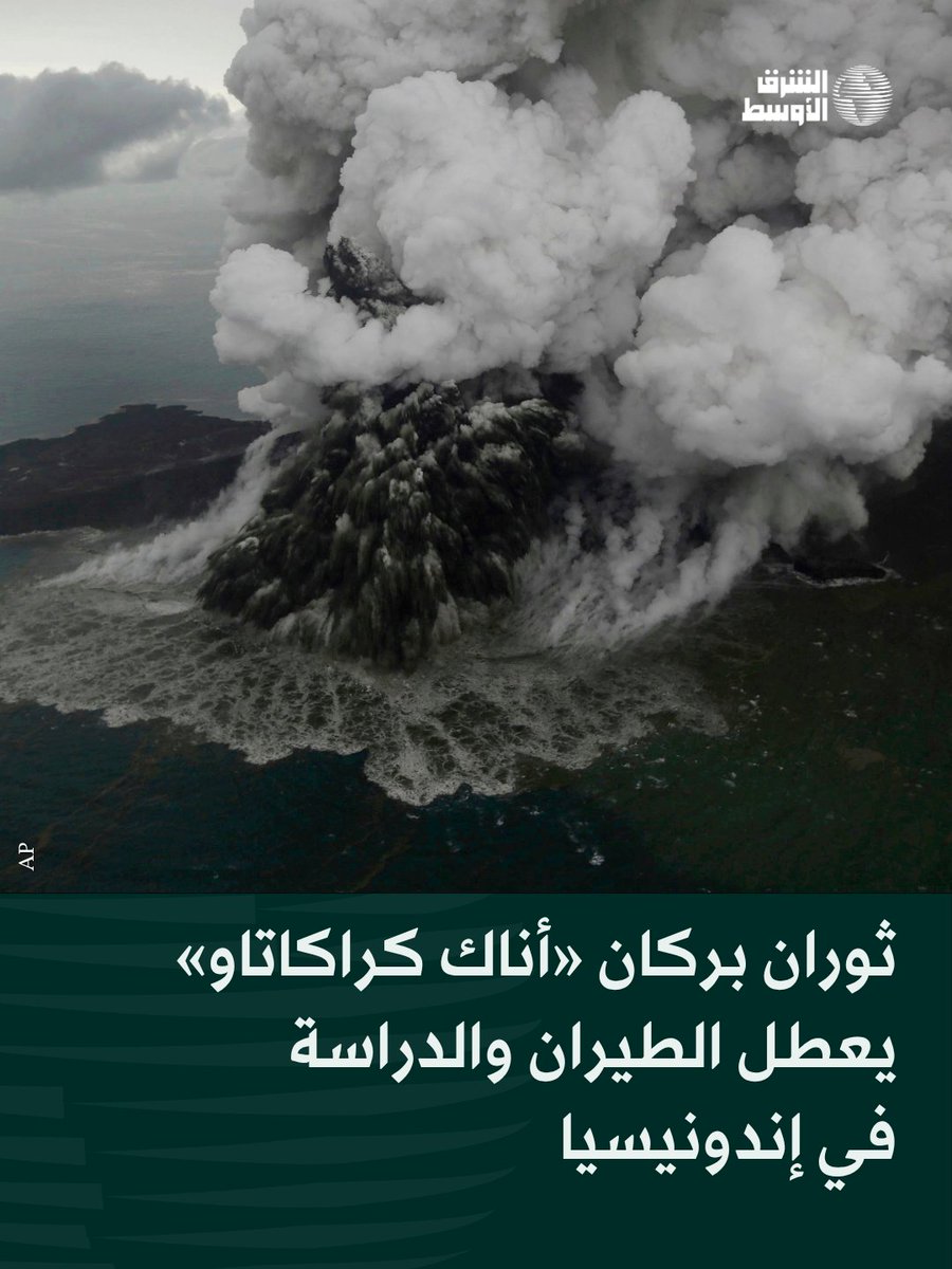 aawsat_News's tweet photo. تسبب ثوران بركان «أناك كراكاتاو» في إندونيسيا في تعليق 209 رحلات بمطار جاكرتا، بينها رحلات دولية، بسبب الرماد البركاني، مع إلغاء أنشطة مدرسية ورحلات صيد، وحثت السلطات الإندونيسية السكان على الحذر، مؤكدة عدم وجود خطر وشيك لحدوث تسونامي https://t.co/fFdnTYJwRh