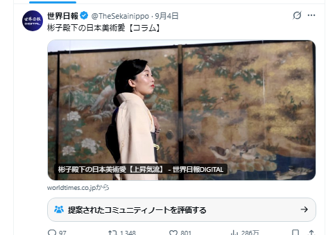 KNHjyohokyoku's tweet photo. この見出し、問題ないのかな。
かなり誤解を招きやすいと思うのだけど。

この投稿だけを見ると、彬子さまが世界日報に寄稿された、あるいは世界日報の取材を受けられた記事のようにも見えます。

ところが中身を読むと、そうではありません。

NHK Eテレ「日曜美術館」に彬子さまが出演された際の番組内容とご発言を、世界日報が紹介したコラムです。

しかも、ここに掲載されている彬子さまの画像もNHKの番組のもの。

彬子さまと世界日報との直接の接点を示す記事ではないのに、X上ではそのことがまったく分からない。

この見せ方は、かなりミスリーディングではないでしょうか。

そして、もう一つ気になることがあります。

NHKはこれまで、Xに掲載された「日曜討論」の放送画像について、著作権を理由に削除を求めた例があります。

では、NHKの番組画像を世界日報が自社コラムの告知画像として使用することについては、どういう扱いなのでしょう。

NHKが使用を許諾しているのか、それとも世界日報側が「引用」として使用しているのか。これは確認してみたいところです。

そして宮内庁も、皇族の名前と画像が、実際には直接の取材や寄稿ではない媒体で、このような見せ方をされることをどう考えているのでしょうか。