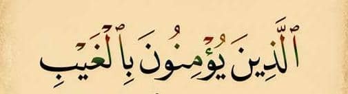 SHABAHMAD_313's tweet photo. الَّذِينَ يُؤْمِنُونَ بِالْغَيْبِ
پرهيزګاره هغه خلک دي، چې په غيبو ايمان لري،
تشريح:
متقیان هغه خلک دي چې پر هغو حقایقو ایمان لري چې په سترګو نه لیدل کېږي، خو الله تعالی او رسول ﷺ یې خبر ورکړی؛ لکه الله تعالی، ملائکې، آخرت، جنت، دوزخ، تقدیر او د قیامت ورځ. د مؤمن ایمان.... 👇 https://t.co/cCYa0IPfSE