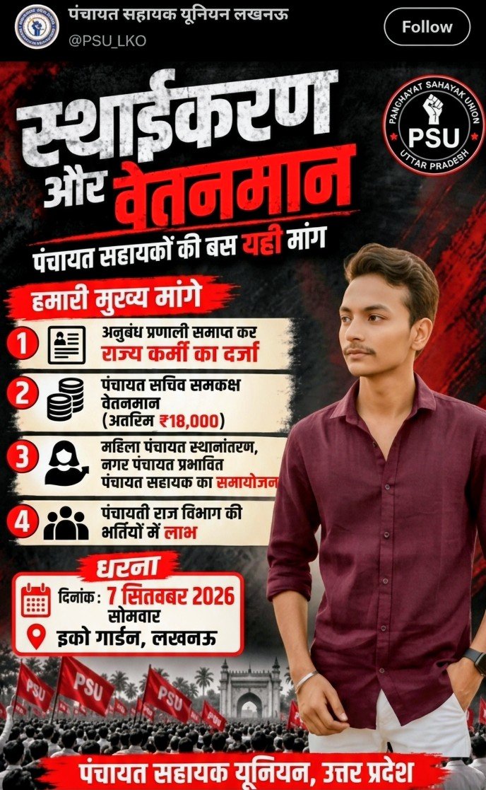 psvijayipur's tweet photo. *7 सितम्बर 2026 को पंचायत सहायकों की हनक से गूंजेगा लखनऊ, जिसकी आवाज उत्तर प्रदेश के कोने कोने में गूंजेंगी* 🔥🔥
#UPCOS #पंचायतसहायक #मानदेय_वृद्धि #स्थायीकरण #PanchayatSahayak #UPGovt 
@CMOfficeUP @oprajbhar @kpmaurya1 https://t.co/DGDSopQcFy