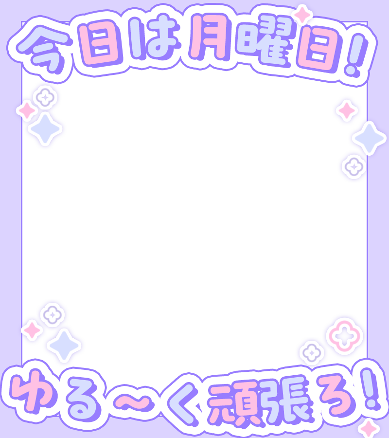 materiale_'s tweet photo. ˗ˏˋ☀️🌈本日のフリー素材🌈☀️ˎˊ˗

／
　月曜日のおはよう素材 ☀️✨
＼

引用でクレジットをしていただけると
とっても嬉しいです！ 🫶💖

カラバリはリプ☟🎨🌈

#Vtuber素材 #Vtuberフリー素材 ☀️✨ https://t.co/swf6C48H2x