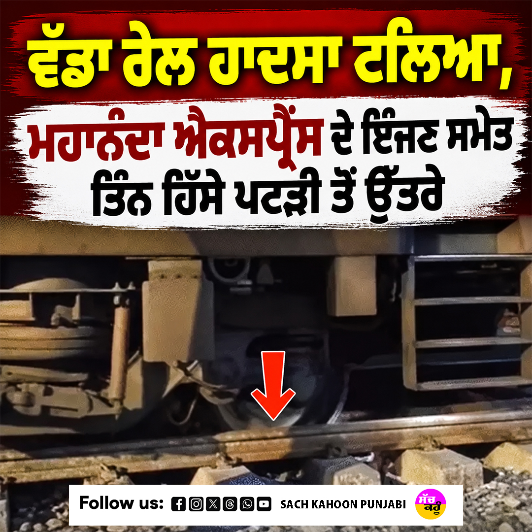 sachkahoonPb's tweet photo. ਵੱਡਾ ਰੇਲ ਹਾਦਸਾ ਟਲਿਆ, ਮਹਾਨੰਦਾ ਐਕਸਪ੍ਰੈੱਸ ਦੇ ਇੰਜਣ ਸਮੇਤ ਤਿੰਨ ਹਿੱਸੇ ਪਟੜੀ ਤੋਂ ਉੱਤਰੇ
#MahanandaExpress
#TrainAccident
#RailwayNews
#IndianRailways
#IndianRailwaysNews https://t.co/bKZ6THamn7