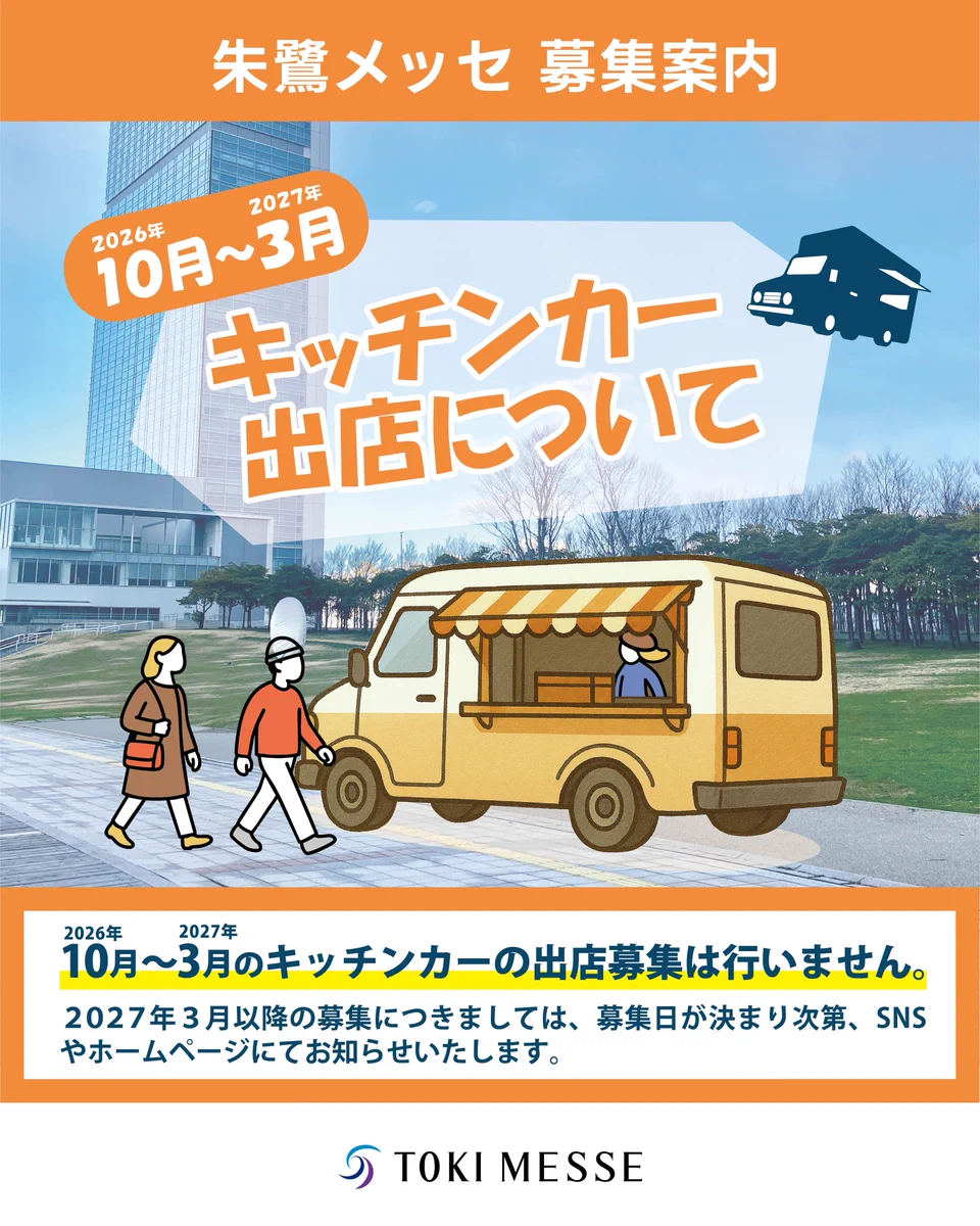 朱鷺メッセ (@tokimesse) / X