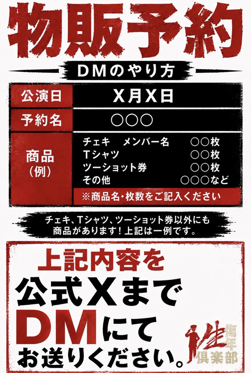 性傷年倶楽部鐘ト銃声 物販情報 (@kaneto_goods) / X