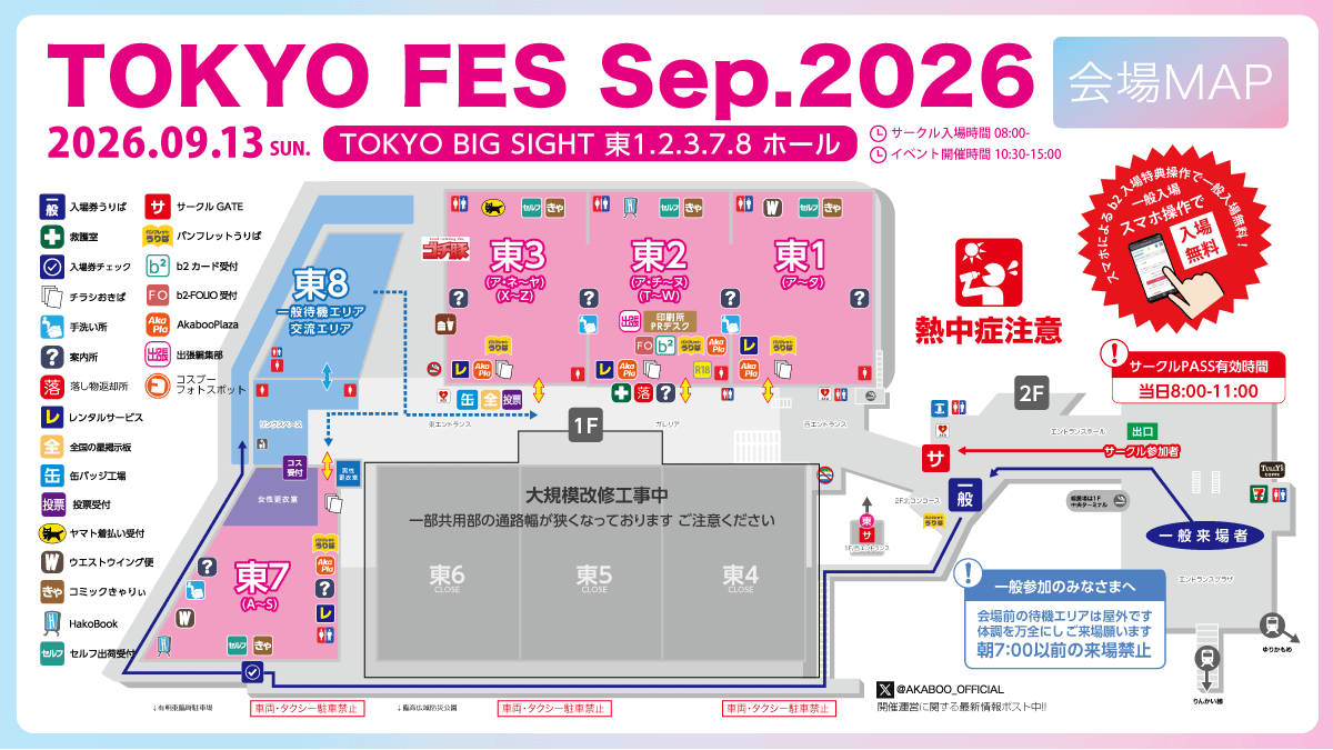 AKABOO_OFFICIAL's tweet photo. ＼来週の東京会場ご案内／
TOKYO FES SEP. 2026
2026年９月１３日（日）東京ビッグサイト
赤ブーブー通信社
☑️ 複合作品オンリー同人誌即売会
☑️ サークル入場開始 ８時
☑️ 開催時間 10時30分〜15時
☑️ 一般入場のご案内
├ スマホによるb2アカウント入場特典操作で入場無料
└ 当日入場券 1300円（未登録・操作なし）
☑️ 開催一覧（作品オンリー）
https://t.co/RVeAodbwwL
☑️コスプレ参加
サークル・一般共に可（事前購入制）
https://t.co/iVg7WQA8Ef
☑️ WEBカタログNAVIO公開中！（プレミアム先行）
サークル配置の事前チェックはこちら！
☑️ ゴチ豚 出展！（東3側面）