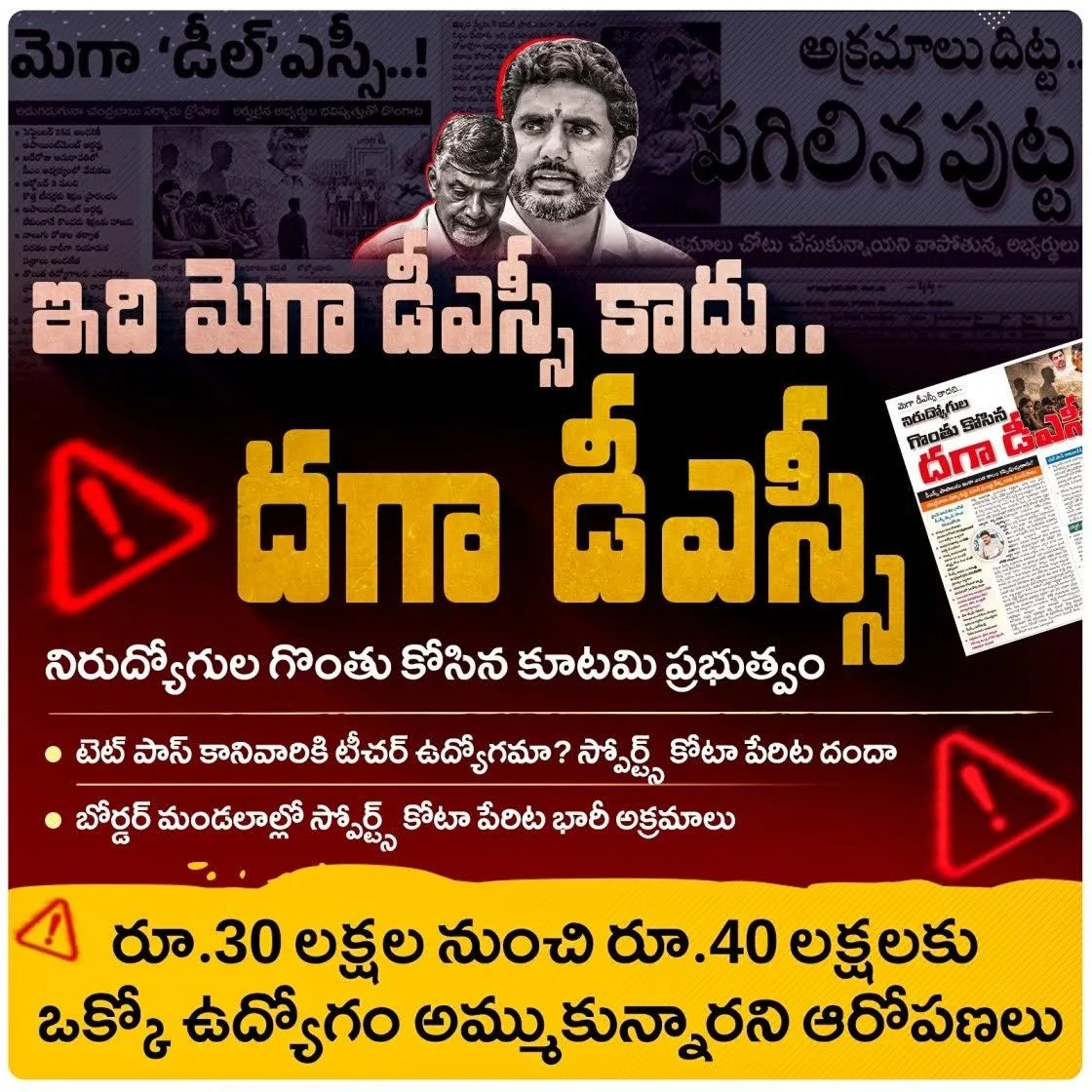 the_ysrcp's tweet photo. #MegaDSCScam

అంగట్లో సరుకులా టీచర్ ఉద్యోగాల్ని అమ్ముకున్న కూటమి ప్రభుత్వం:
స్పోర్ట్స్ కోటాలో ఒక్కో ఉద్యోగం రూ.30-40 లక్షలకి అమ్మకం.. వారికి ఫేక్ స్పోర్ట్స్ సర్టిఫికేట్ ఇచ్చి దొరక్కుండా బోర్డర్ మండలాల్లో పోస్టింగ్

@naralokesh https://t.co/FQU2MQsMLF