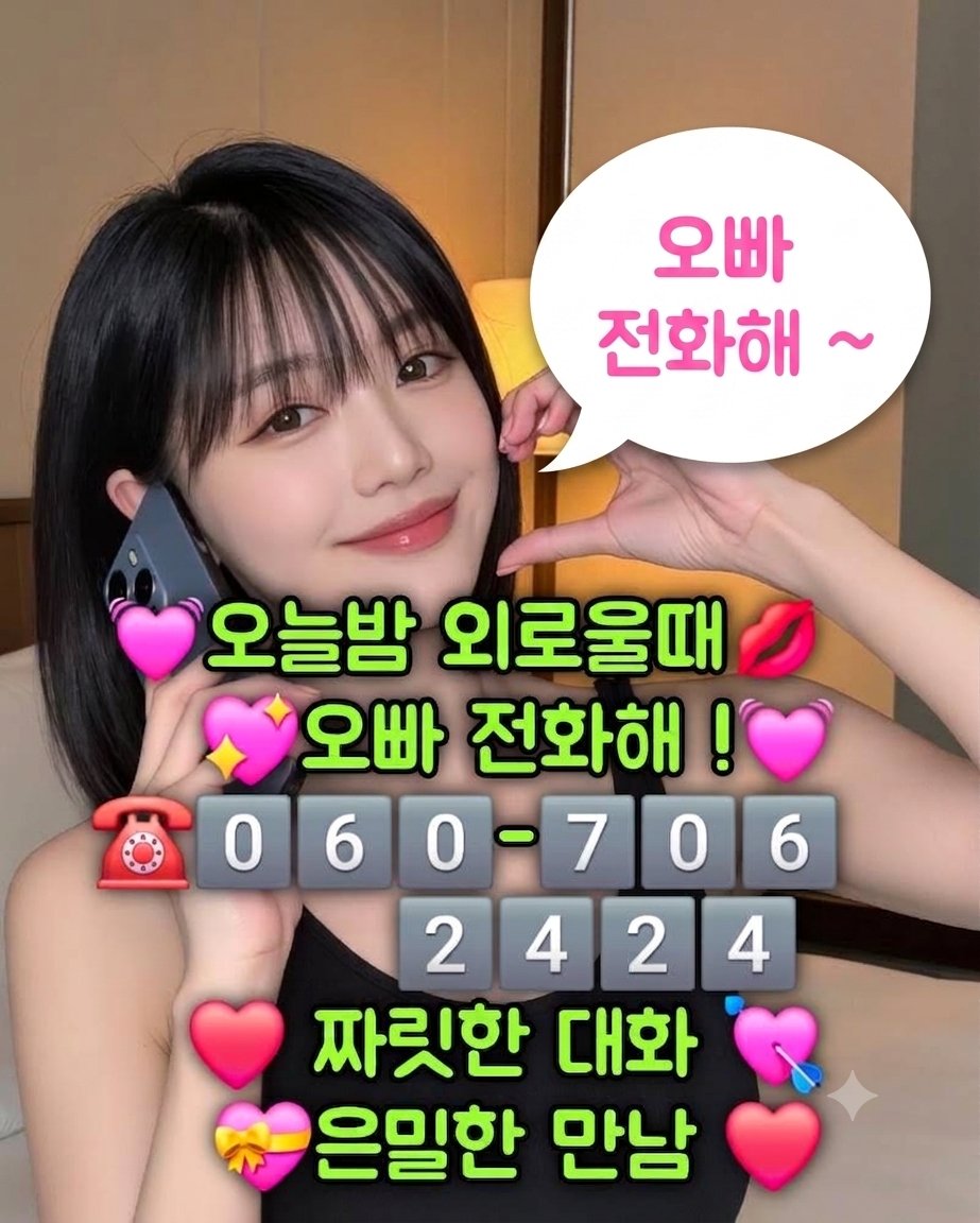 nojihui72091's tweet photo. 오늘 밤, 교복 속 숨겨둔 비밀을 천천히 꺼내볼까? 카메라가 켜지고, 오직 너와 나만의 시크릿 영화가 시작되는 순간. 속삭여줘, 지금 당장 내 목소릴 듣고 싶다고.

#레텐 #교복플 #에로영화 #전화방

❤짜릿한 대화 은밀한 만남❤
0️⃣6️⃣0️⃣-7️⃣0️⃣6️⃣-2️⃣4️⃣2️⃣4️⃣ https://t.co/sJmRX5zlC8