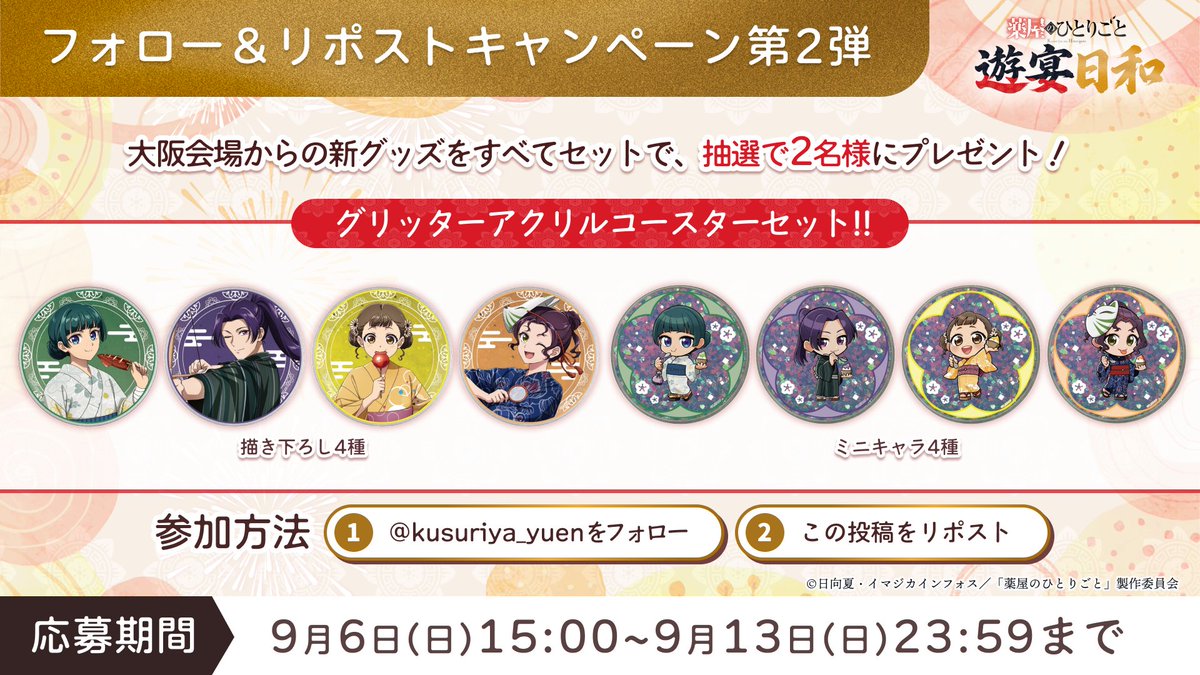kusuriya_yuen's tweet photo. ＼フォロー&amp;リポストキャンペーン第2弾／
TVアニメ『 #薬屋のひとりごと 』遊宴日和

大阪からの新グッズ
「グリッターアクリルコースター」（描き下ろし・ミニキャラ全8種）
をすべてセットで抽選で2名様にプレゼント

〈応募方法〉
① @kusuriya_yuenをフォロー
②この投稿をリポスト https://t.co/plYZ9E24mM