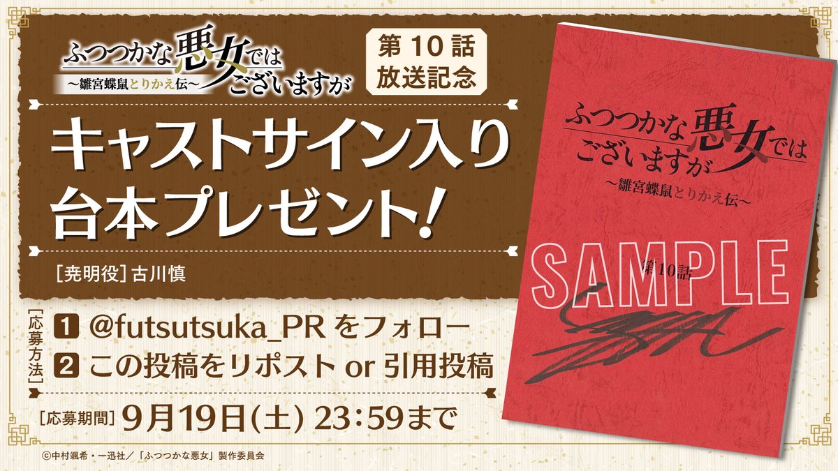 futsutsuka_PR's tweet photo. ｡.｡:+* ﾟ ゜ﾟ  *+:｡.｡:+

キャストサイン入り台本
プレゼントキャンペーン

｡.｡:+* ﾟ ゜ﾟ *+:｡.｡:+

🦋本アカウントをフォロー
🦋本投稿をリポストor引用投稿

抽選で1⃣名様にプレゼント🎁✨

第9話は本日23:45より放送開始です❣️

#ふつつかな悪女 https://t.co/sBAP0X1jHJ