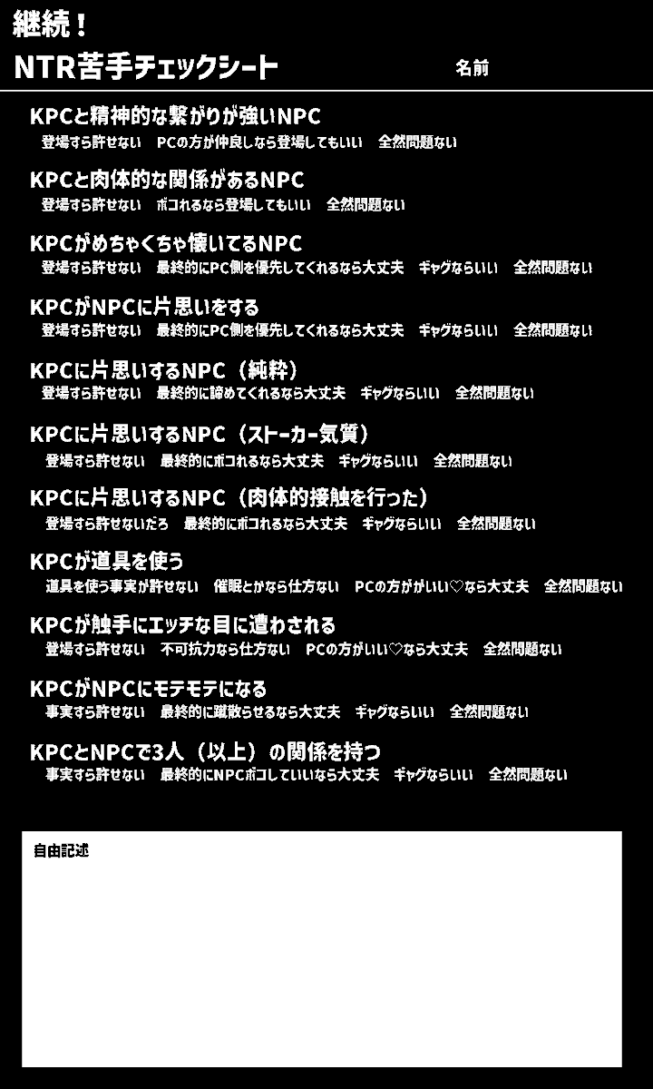 trpg_hashi's tweet photo. NTR苦手シート自作したけどなんか様子がおかしくなった
使いたい人いたらご自由にどうぞ https://t.co/gsrqnMaxmi