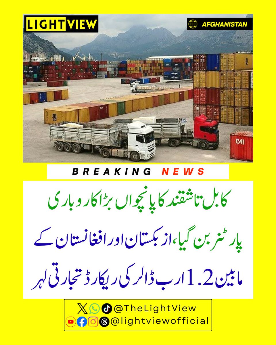 TheLightView's tweet photo. ازبک سرکاری کمیٹی برائے شماریات کے مطابق رواں سال کے پہلے 7 ماہ میں افغانستان اور ازبکستان کا تجارتی حجم 1.2 ارب ڈالر کی ریکارڈ سطح کو چھو گیا

تاشقند رپورٹ کے مطابق افغانستان اس وقت ازبکستان کا 5واں بڑا عالمی تجارتی پارٹنر بن چکا، جس میں چین اور روس سرفہرست ہیں

کابل کی اقتصادی https://t.co/PC0lmQIb4I