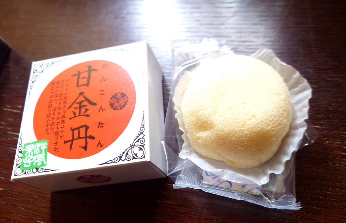 goshuinchou's tweet photo. 富山で買ってきた「甘金丹」です。どう見ても怪しい薬であり、金丹は古代中国道教の不老不死に導く仙薬であるが、その成分は硫化水銀や鉛などの毒物であり、中華皇帝の早逝の原因だったりするので大変身構えてしまいますが、中身は美味しいお菓子です。萩の月に代表されるカスタードの丸いやつと同じです。しかもピスタチオ味とかイチゴ味とかあって大変良きです。

薬っぽい名前とパッケージは実際その通りでこれは歴史ある富山の薬売りの伝統がモデルになっています。

不老不死になれるかもしれない萩の月です(？)
美味しい