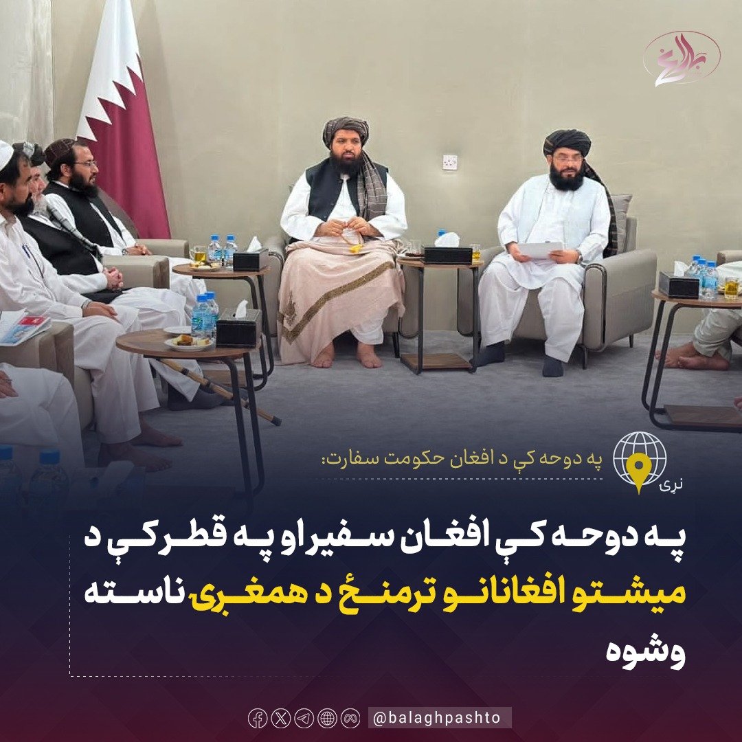 balaghpashto's tweet photo. په دوحه کې افغان سفیر او په قطر کې د میشتو افغانانو ترمنځ د همغږۍ ناسته وشوه

په دوحه کې دافغان حکومت سفیر، ښاغلي محمد سهیل شاهین، په قطر کې د مېشتو افغانانو له مشرانو سره وکتل.
په دې کتنه کې د افغان ماشومانو د زده‌کړو، پاسپورټونو او نورو اړوندو چارو په برخه کې د رامنځته شویو اسانتیاوو، د افغانانو د ستونزو د حل لپاره د سفارت د هڅو او ترسره شویو اقداماتو په اړه خبرې وشوې.
د قطر مېشتو افغانانو مشرانو د سفارت له هڅو او همکاریو مننه وکړه او د لا زیاتې همغږۍ لپاره یې د ورته ناستو پر دوام ټینګار وکړ.