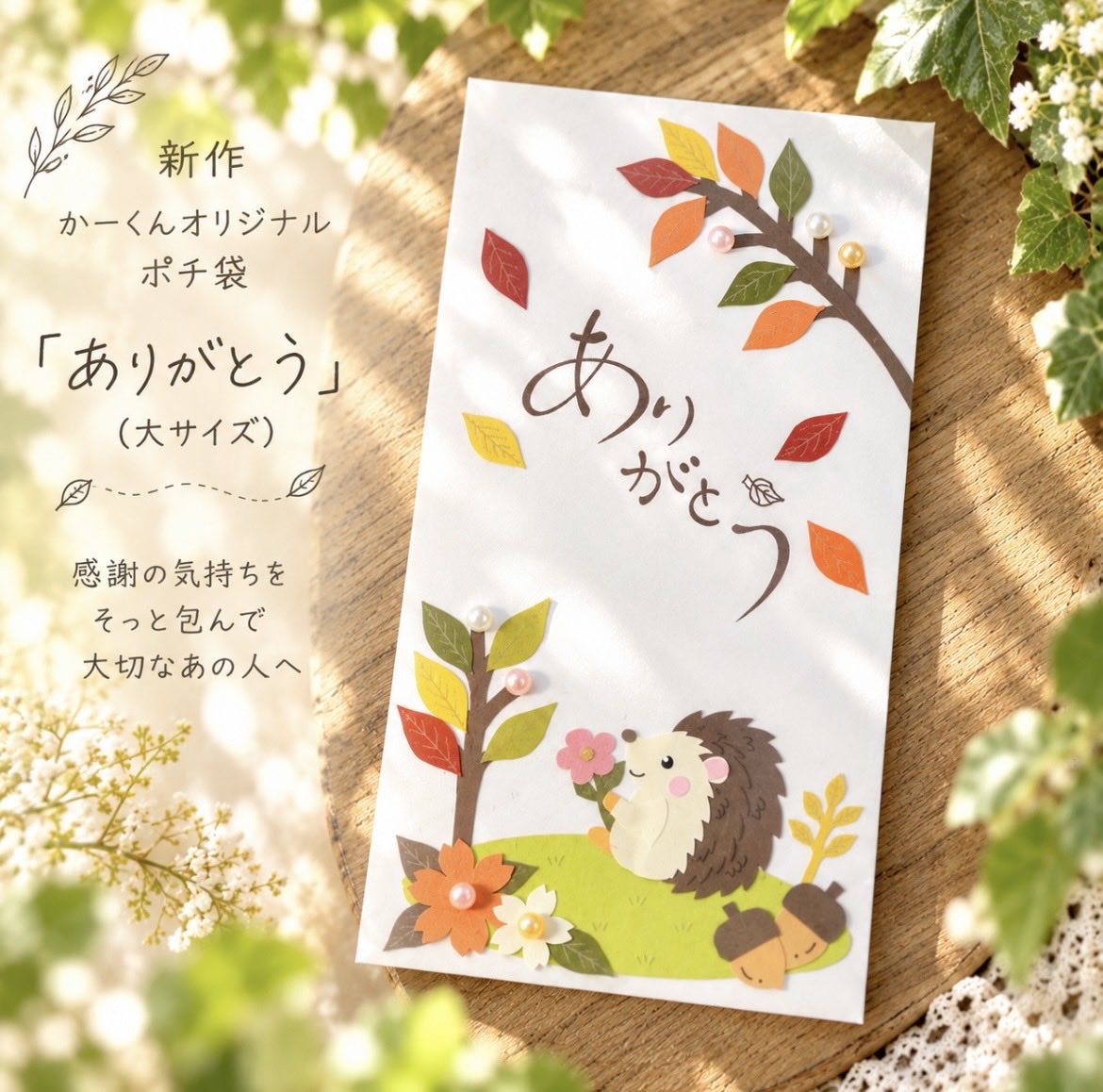 YaGaMi_KaZuKi's tweet photo. 新作できました🍂

かーくんオリジナルポチ袋
「ありがとう」〈大サイズ〉

感謝の気持ちを、そっと包んで大切なあの人へ☺️🌿
ライブリーマルシェにお持ちします。

📅9/12(土) 10:00〜15:00
📍そよら東岸和田 そよキッズ広場
（大阪府岸和田市土生町2丁目32-39）

#かーくんのお店 #ポチ袋 #紙雑貨 https://t.co/v7myuOCHWa